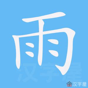 雨字部首的字|雨